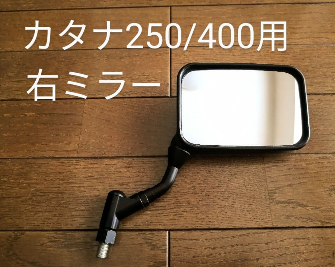 純正】GSX250S/400Sカタナ【右ミラー】 - メルカリ