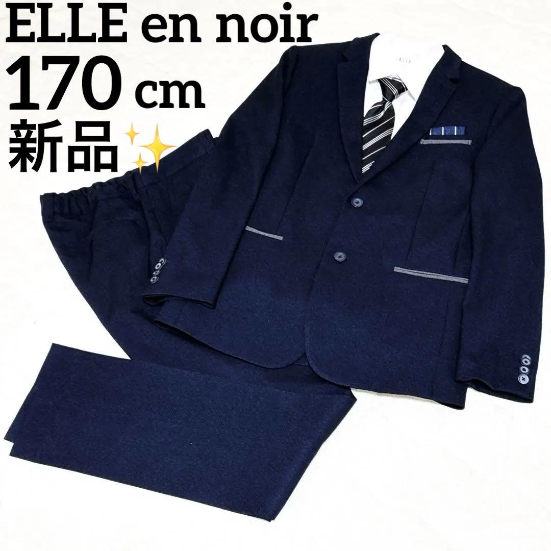 新品✨ ELLE 170cm 5点セット 紺 男の子 スーツ 卒業式 冠婚葬祭