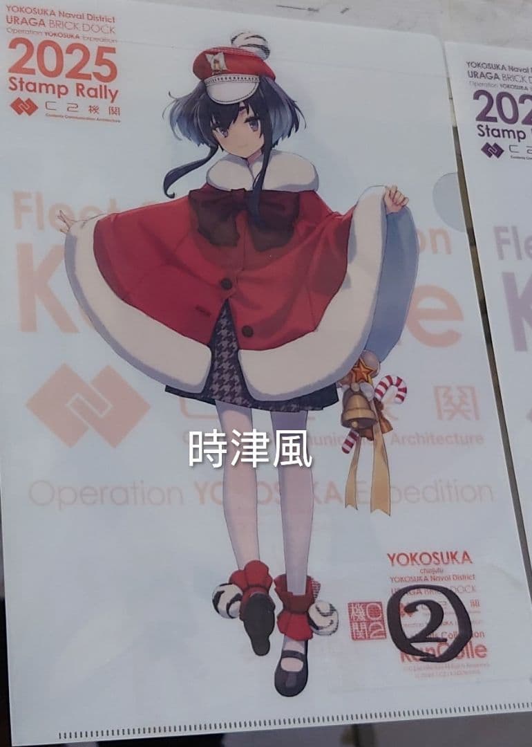 エ*ト様 艦これ「時津風クリアファイル横須賀コラボ」2025年12月 浦賀