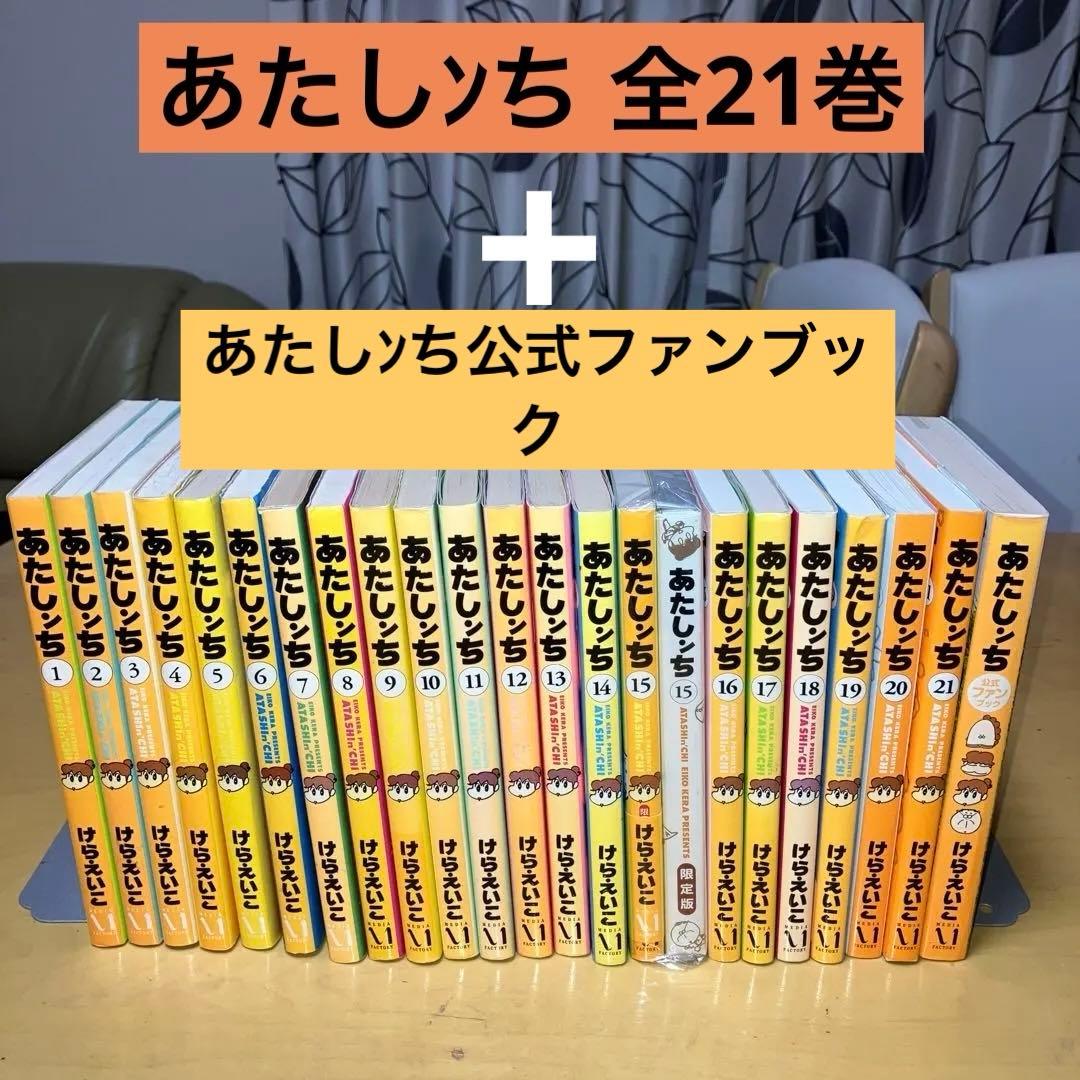 あたしンち 全21巻＋公式ファンブック けらえいこ／メディアファクトリー
