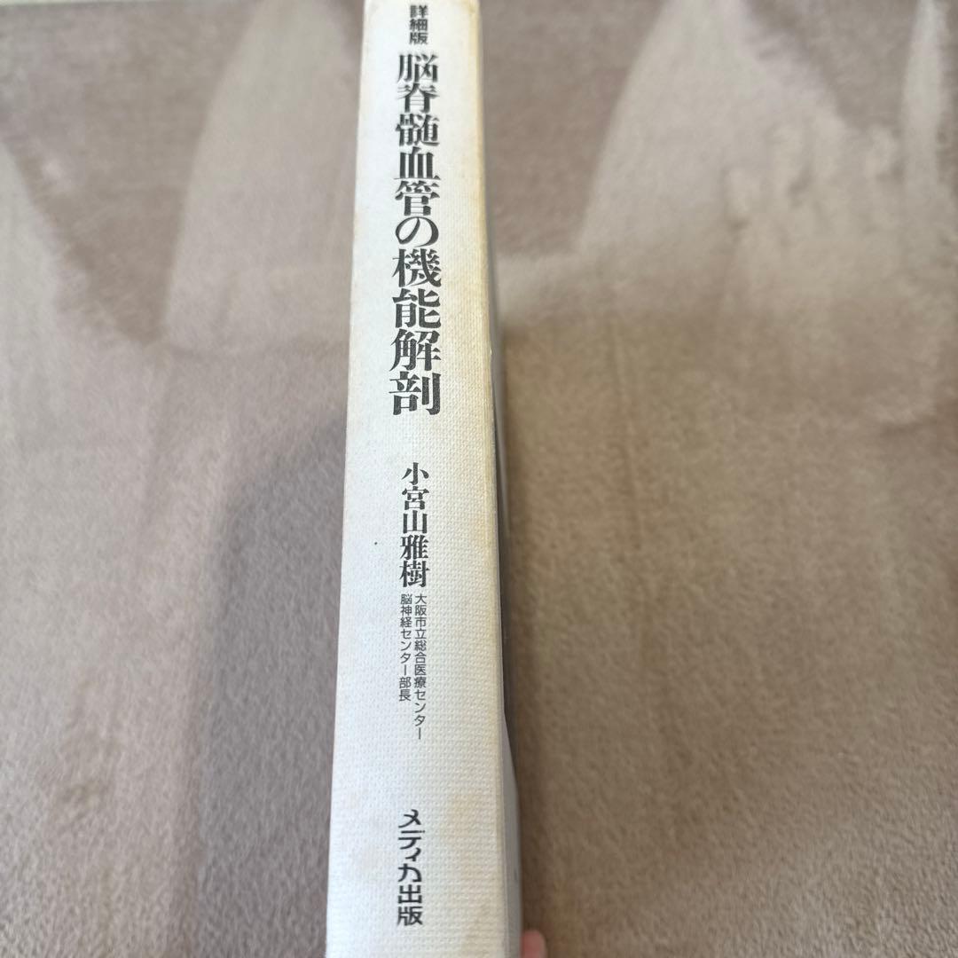 医学書 脳脊髄血管の機能解剖 増補版