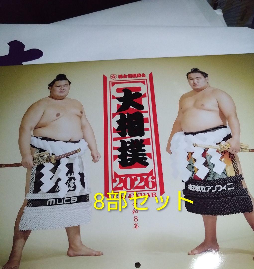 2026年 大相撲カレンダー 8部セット 2026年 大相撲カレンダー 8部セット 協会からのお知らせ - 日本相撲