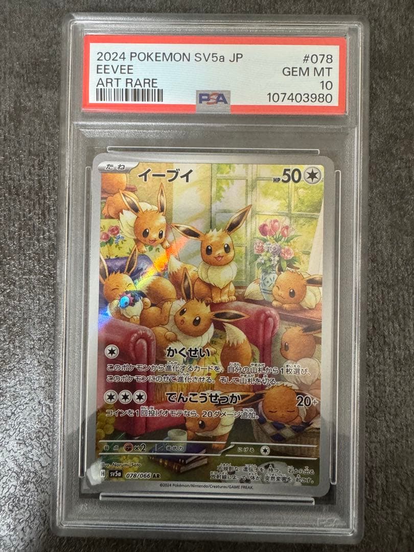 イーブイ AR SV5a クリムゾンヘイズ 078/066 PSA10 イーブイ PSA10