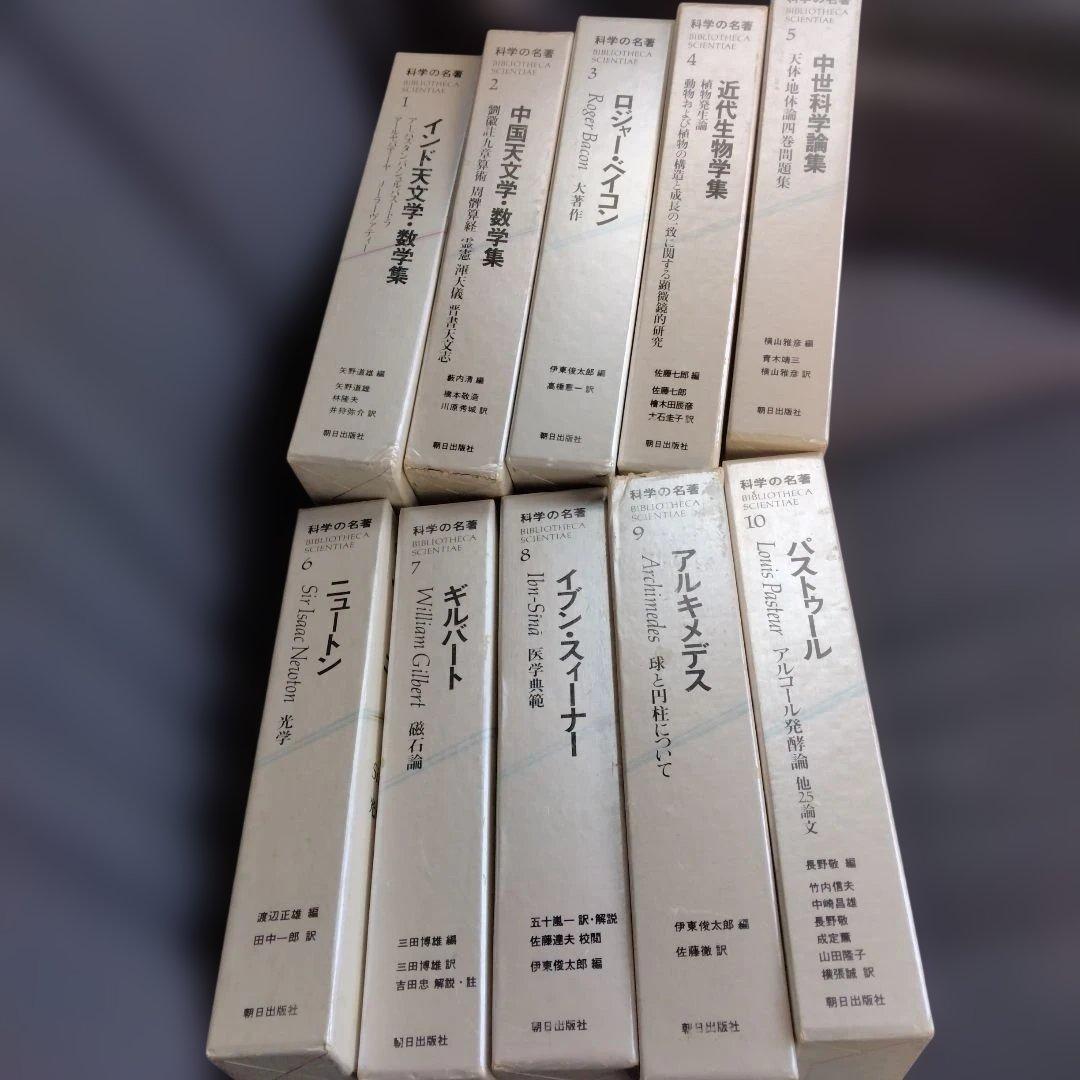 科学の名著　朝日出版社　第1期　1〜10巻セット 科学の名著 | クロニクルズ | 書籍 | 朝日出版社