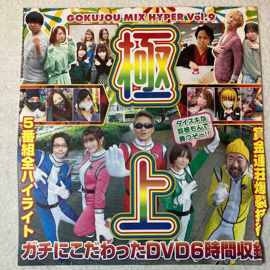 パチンコ必勝ガイド 極上MIX HYPER Vol.9【1417】 - メルカリ