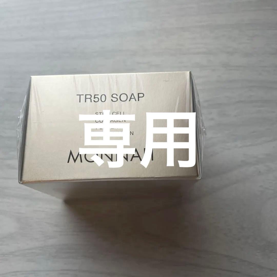TR50 SOAP モナリ　ソープ　石鹸 TR50 ソープ | MONNALI