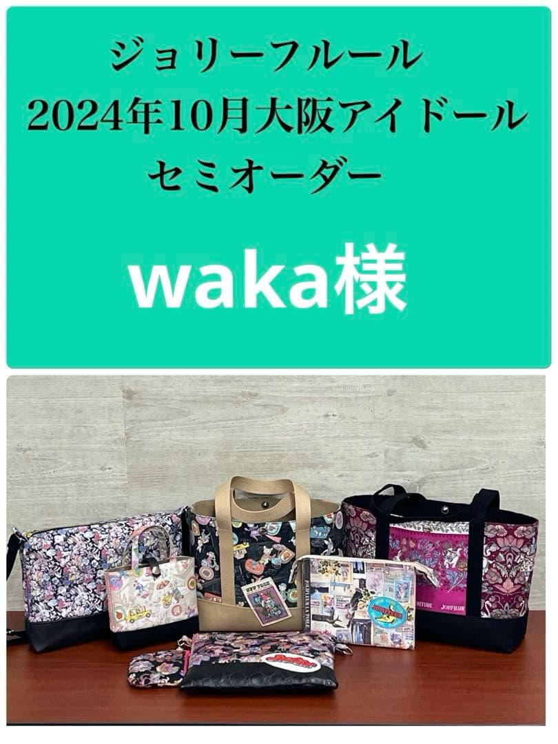 ジョリーフルール 大阪アイドール カジュアルミニトートバック ⑱