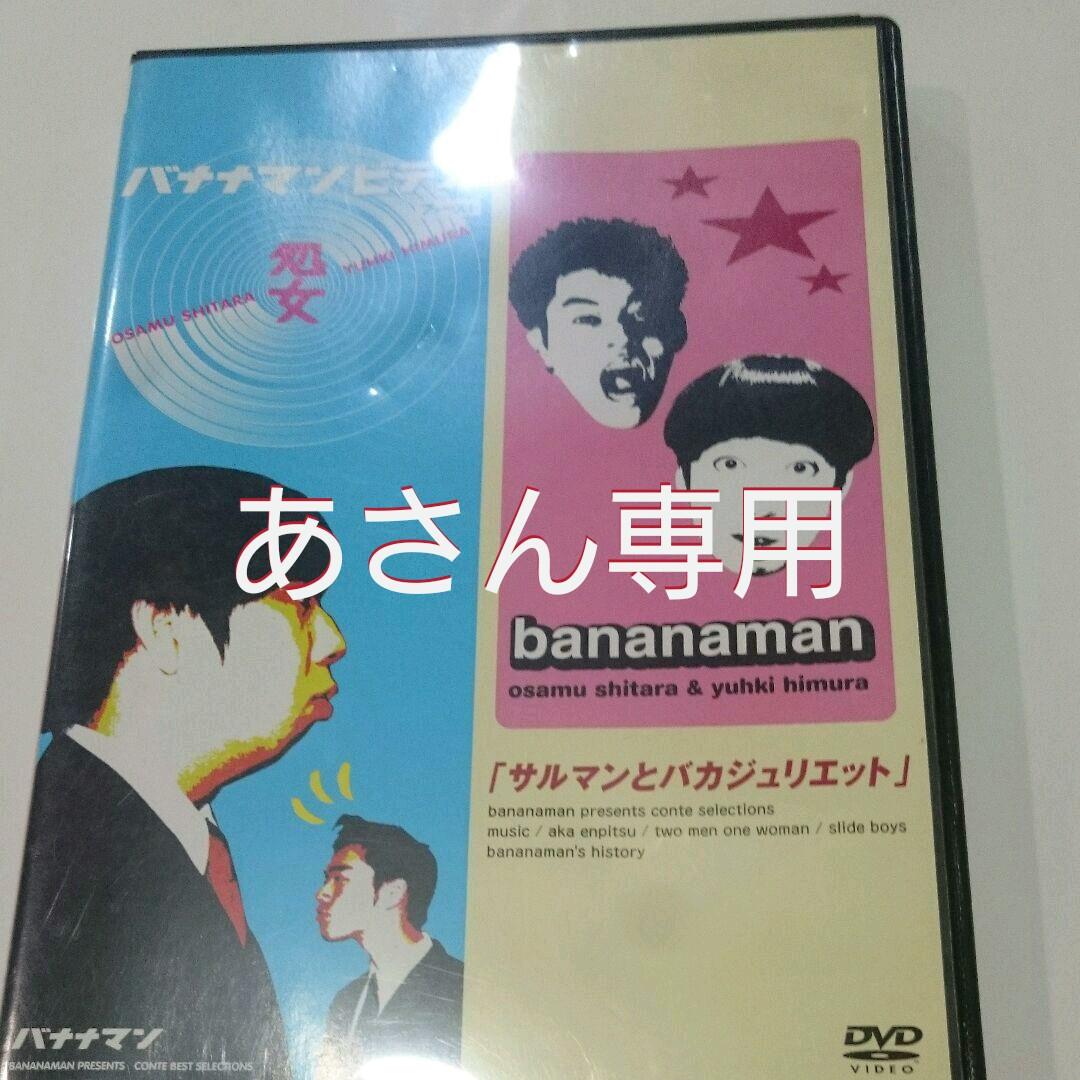 バナナマン DVD『処女』『サルマンとバカジュリエット』 - メルカリ