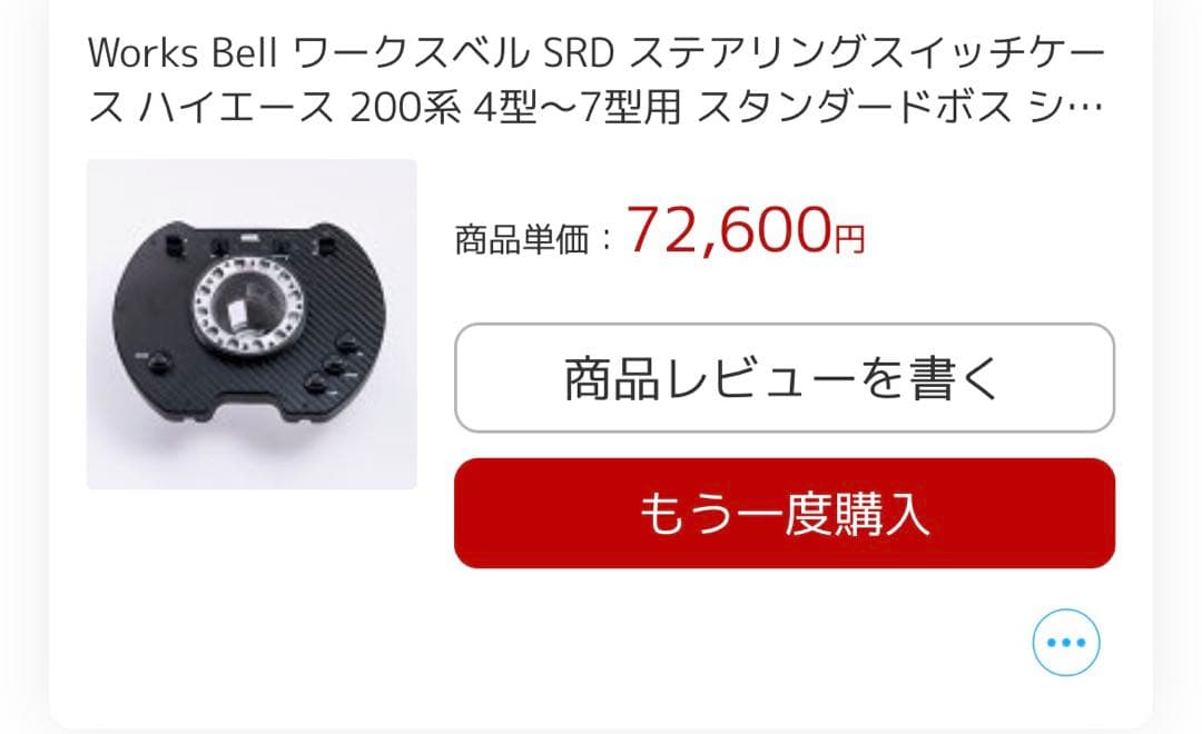 Works Bell SRD Kit スイッチ ハイエース用 - メルカリ