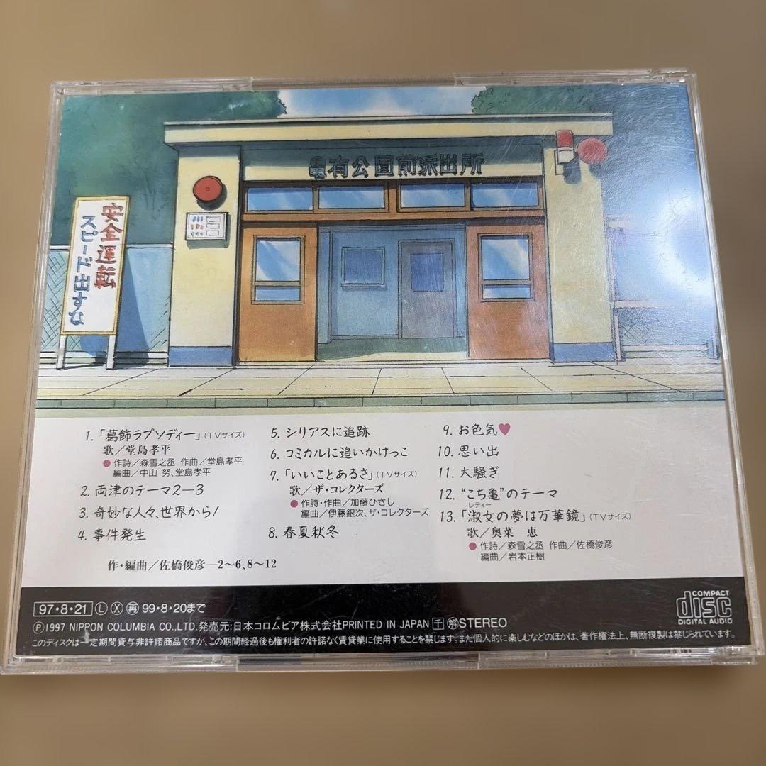 こちら葛飾区亀有公園前派出所」音楽集2 [audioCD] TVサントラ