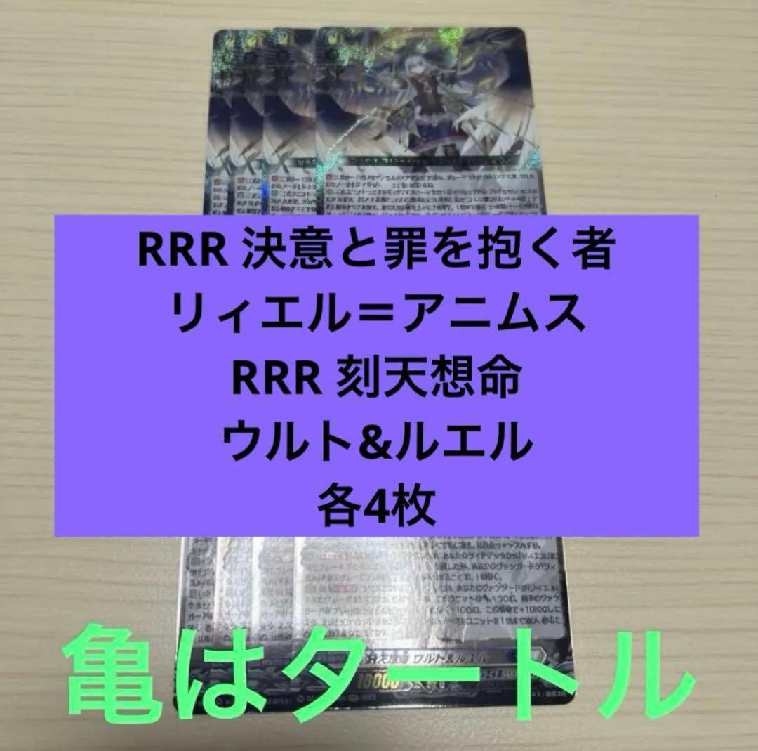 RRR 決意と罪を抱く者 リィエル＝アニムス　刻天想命 ウルト&ルエル 各4枚⑤ ☆ ヴァンガード 決意と罪を抱く者 リィエル アニムス RRR 4枚 (DZ