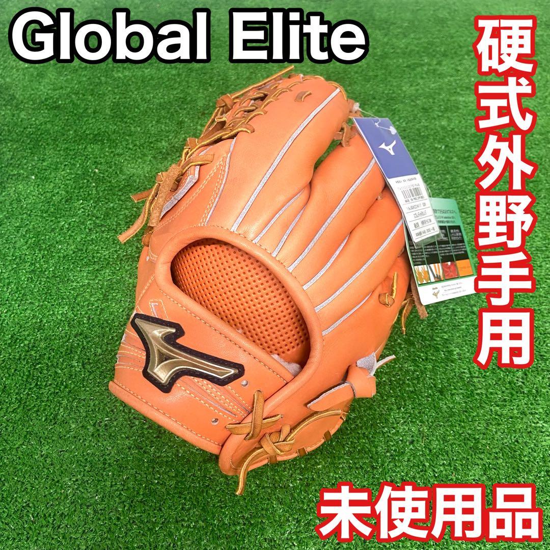 【未使用品】　グローバルエリート　硬式野球　外野手用　グローブ　左利き 野球 ミズノ 硬式グローブ グラブ グローバルエリート SIGNA 外野手用