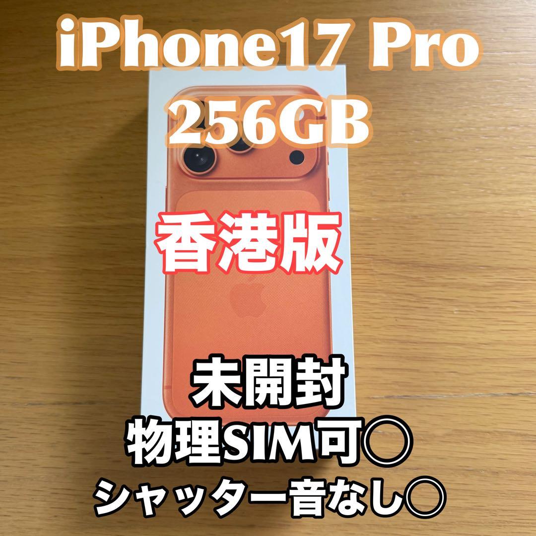 ら*ぐ様 【香港版】iPhone17 Pro256GB コズミックオレンジ 新品 香港版 iPhone 17 Pro Max 256GB コズミックオレンジ 限定保証 MFYN4ZA