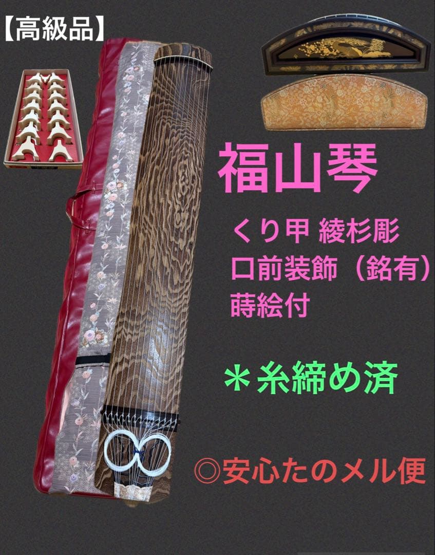 【高級品】福山琴 くり甲 綾杉彫 口前装飾（銘有） 蒔絵付 琴柱 白象・玉龍 高級品】琴 13弦 くり甲 綾杉 龍舌 蒔絵 口前 金装飾 - メルカリ