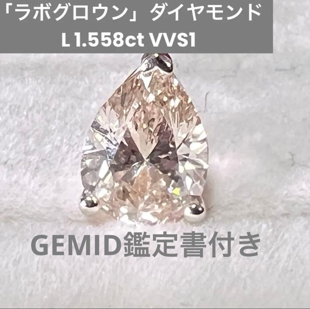 1粒1.558ct大粒ラボグロウンダイヤモンドピアスVVS1 【片耳のみ】 1粒1.558ct大粒ラボグロウンダイヤモンドピアスVVS1 【片耳のみ