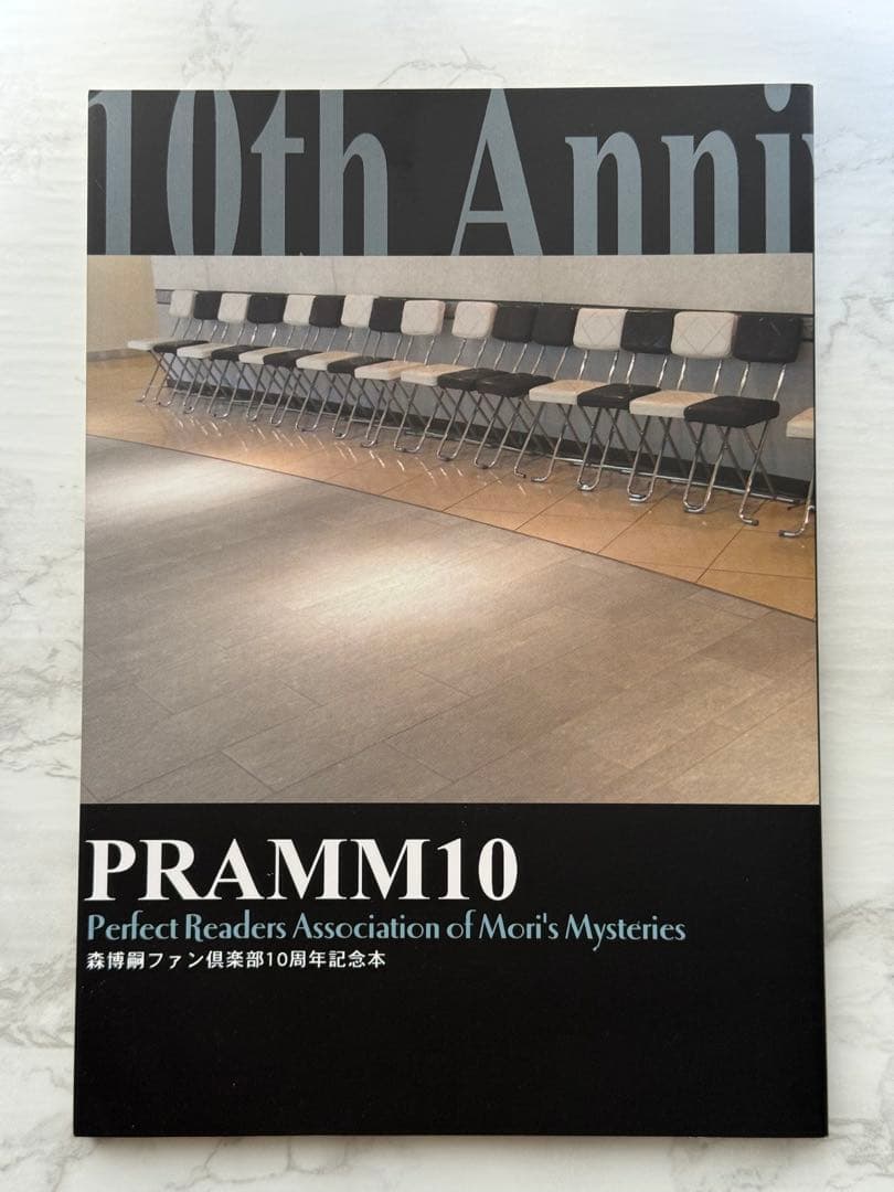 森博嗣 PRAMM10 10周年記念本（初版） 森遊びの日々 森博嗣 | 古書店うみつばめ