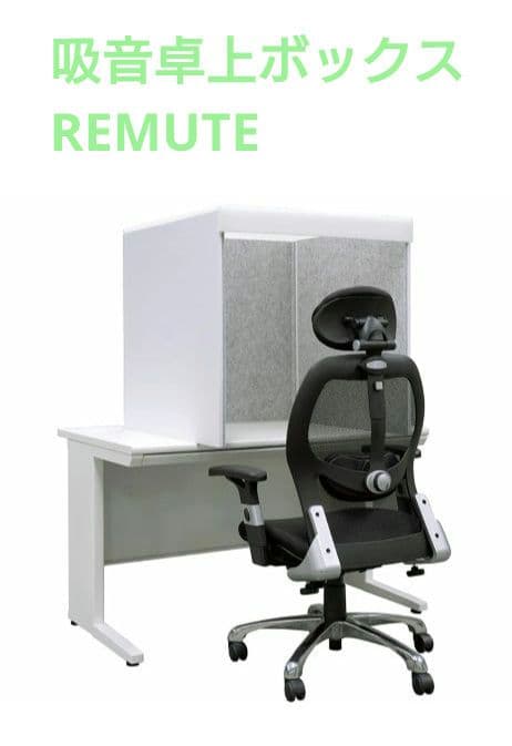 そら REMUTE リミュート 吸音卓上ボックス デスク用 楽天市場】REMUTE リミュート 卓上吸音ボックス Web会議 テレワーク