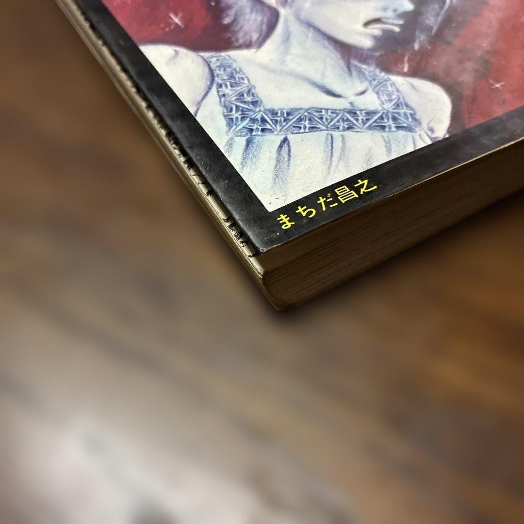 ち*ん様 劇レア本 いけにえ まちだ昌之 ひばり書房 - メルカリ