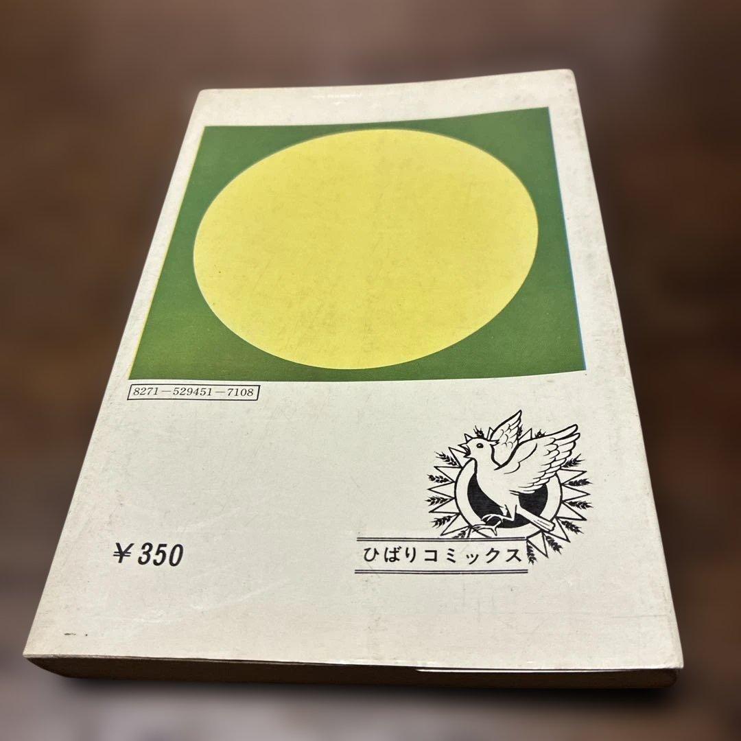 ち*ん様 劇レア本 いけにえ まちだ昌之 ひばり書房 - メルカリ