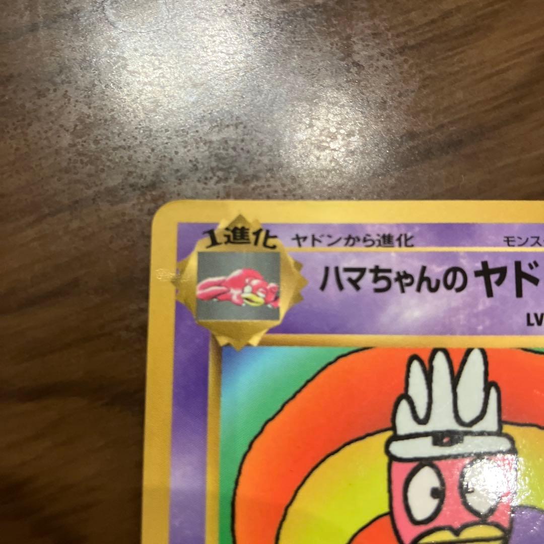 ハマちゃんのヤドキング_「月刊コロコロコミック99年9月号」 おまけ