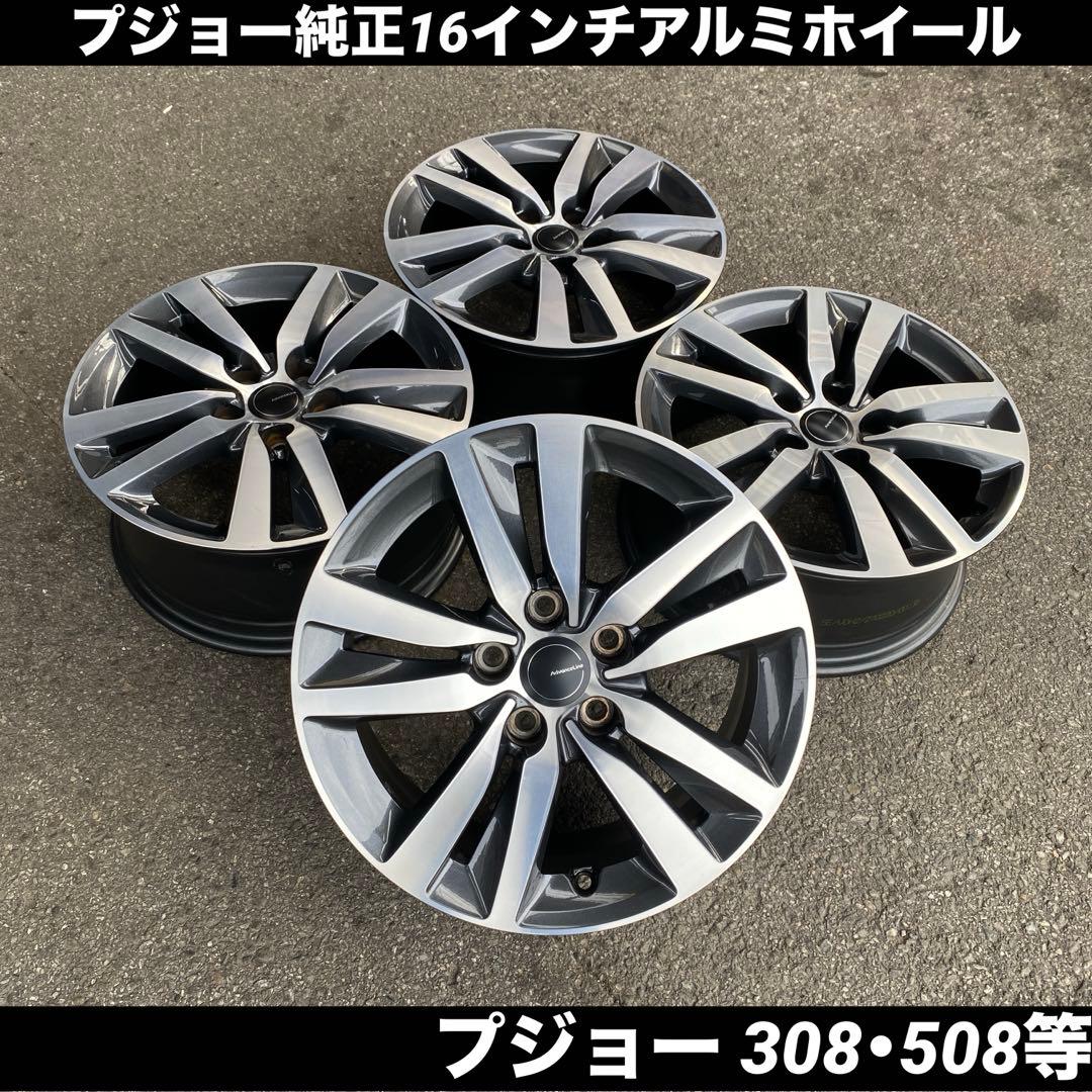 美品‼️プジョー純正16インチアルミホイール 308・508等 送料込み