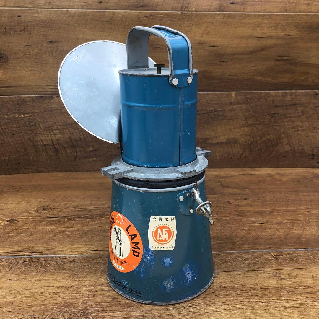 昭和レトロ 1960年代 富士灯器 カーバイトランプ 3号型 手提魚取用 B4