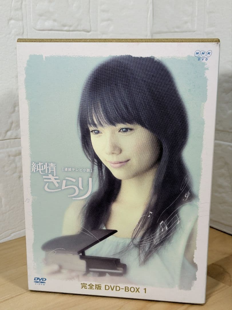 新品未使用 純情きらり 完全版 DVD-BOX 1-3 全13巻 宮崎あおい