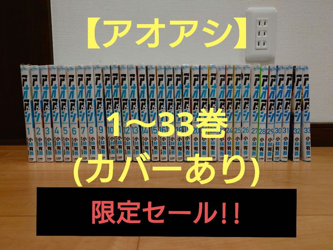 【セール】アオアシ （1-33巻）使用品 サッカーマンガ「アオアシ」第33巻が9月28日発売決定！ Amazonにて予約