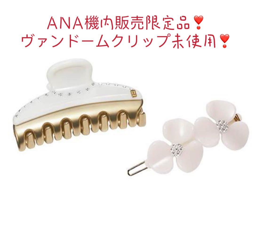 ANA機内販売品 アレクサンドルドゥパリヴァンドームクリップ&カメリア