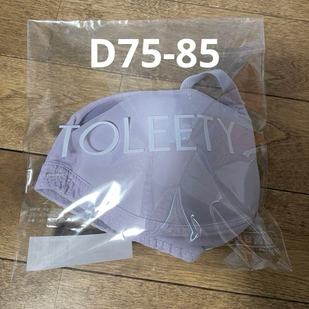 TOLEETY トゥリーティ 軽やかストレスフリーブラ D75-85 パープル