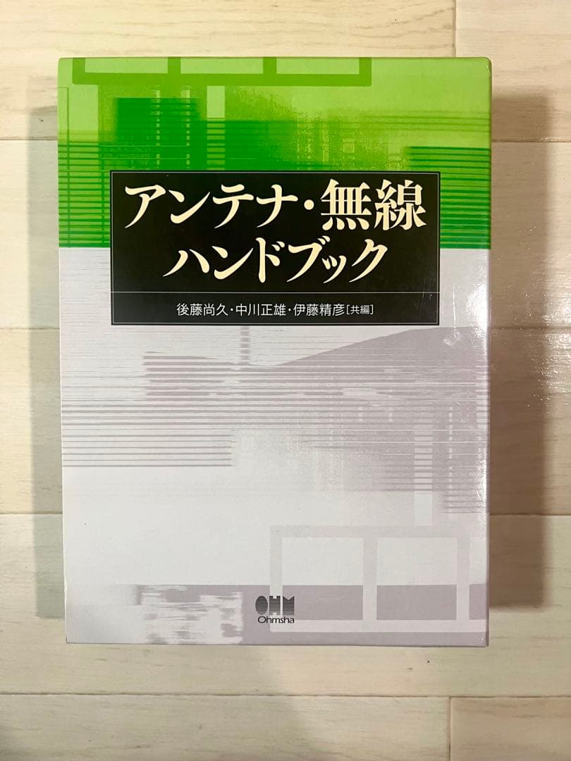 アンテナ・無線ハンドブック（後藤尚久 中川正雄 伊藤精彦）オーム社 Amazon.co.jp: A8『アンテナ無線ハンドブック』後藤尚久中川正雄伊藤