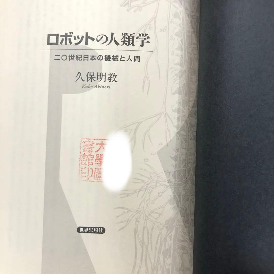 中古本】ロボットの人類学 二〇世紀日本の機械と人間 - メルカリ