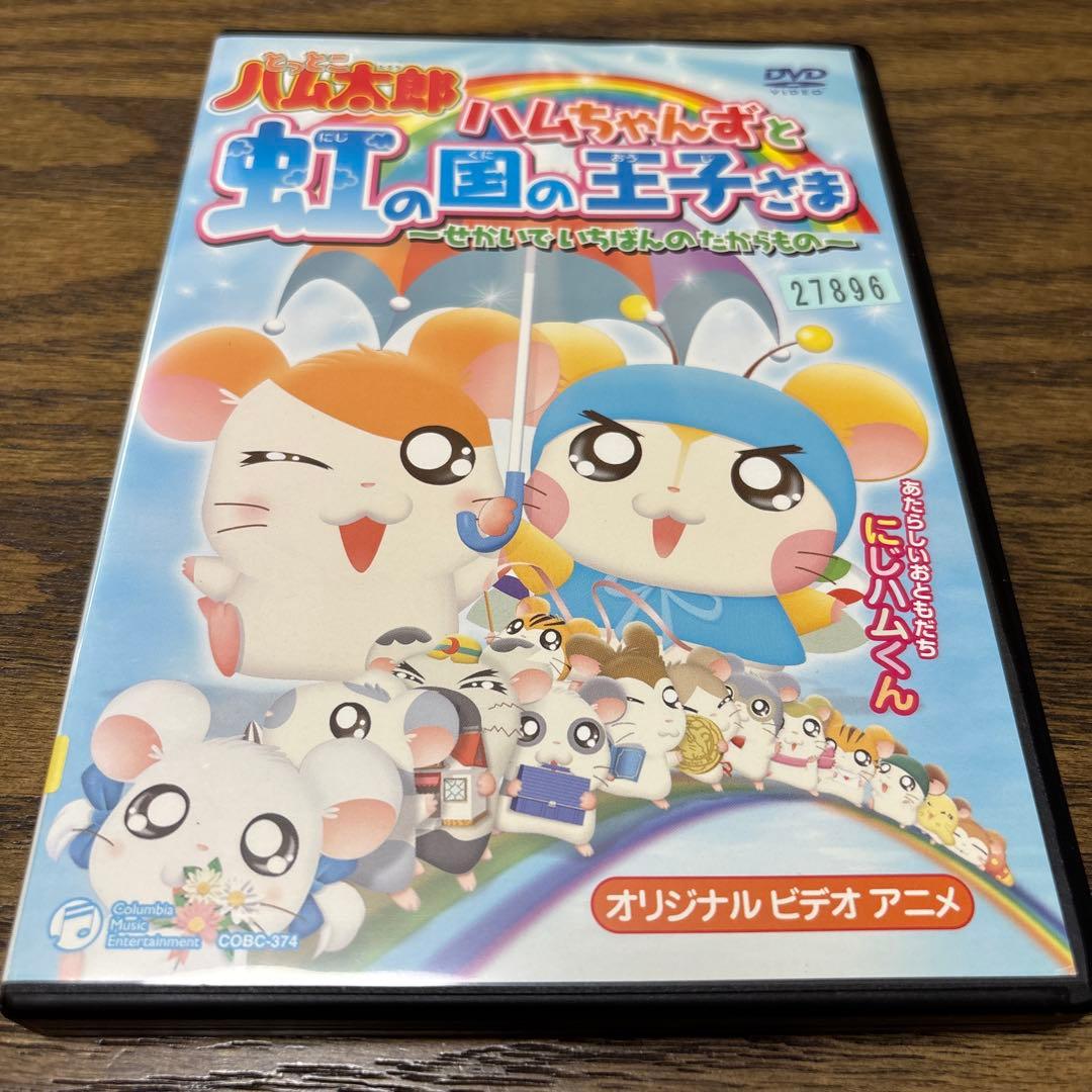 ハムちゃんずと虹の国の王子さま～せかいでいちばんのたからもの～ DVD