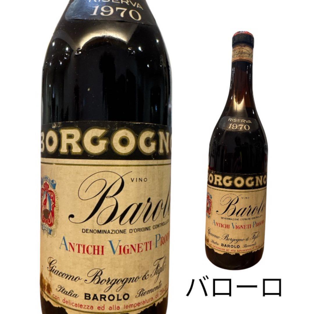 1970年 ボルゴーニョ バローロ リゼルヴァ 720ml イタリア ピエモンテ バローロ・リゼルヴァ, ボルゴーニョ720ml [1970] Barolo Riserva
