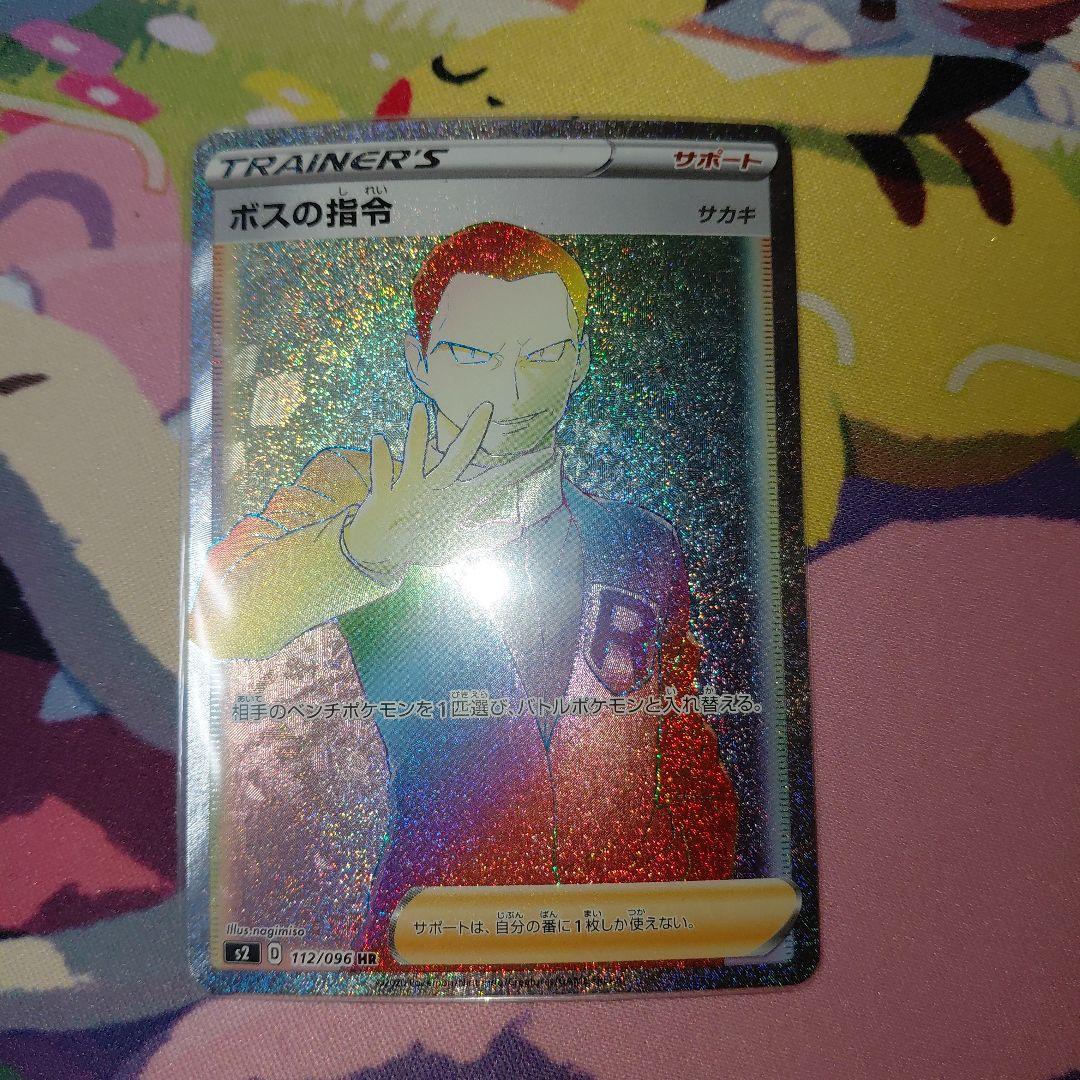 ポケモンカード ボスの指令 サカキ HR ボスの指令（サカキ）(HR)(S2-112-096)｜ポケカ通販サイト【Cardshop