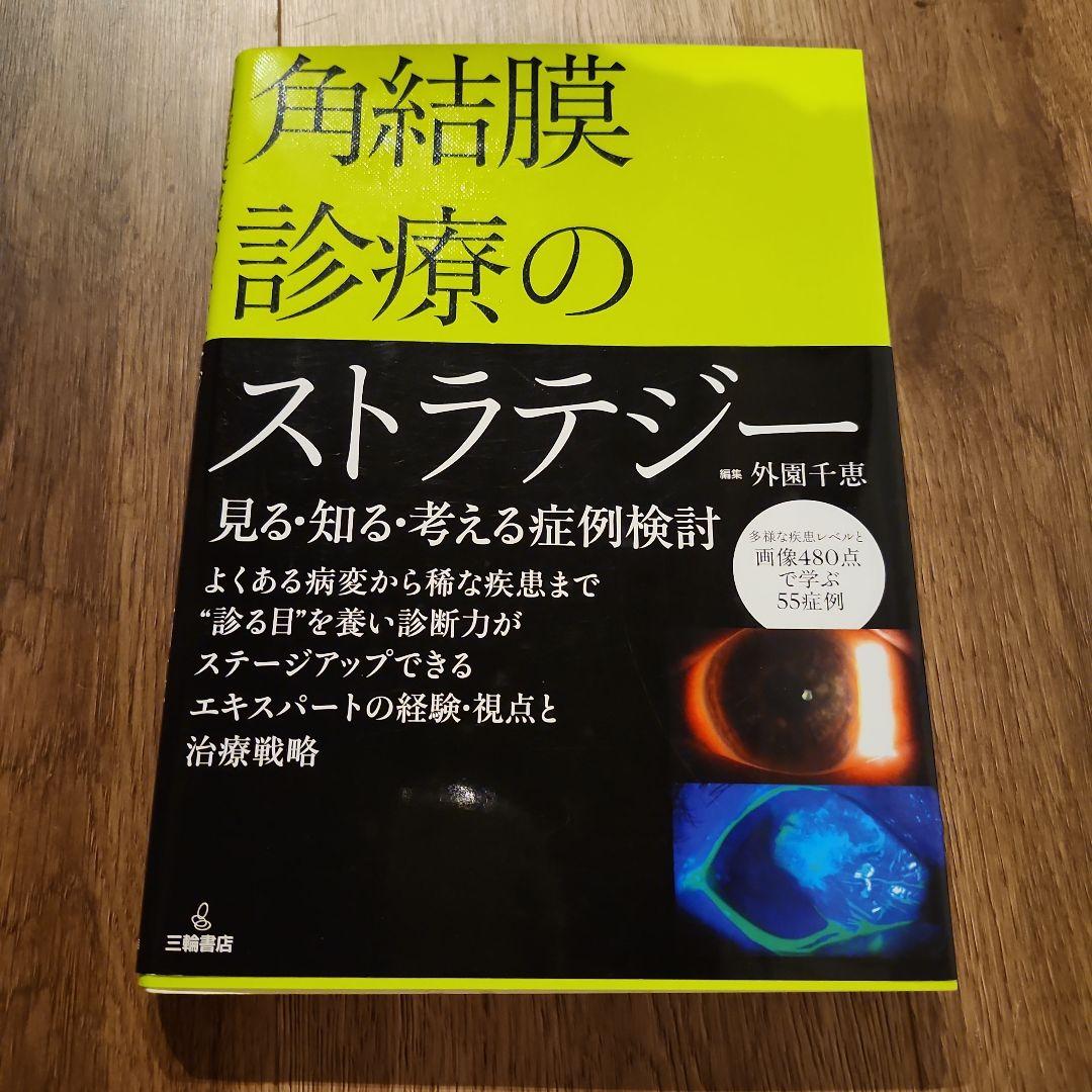角結膜診療のストラテジー 眼科 角膜 角結膜診療のストラテジー 眼科 角膜