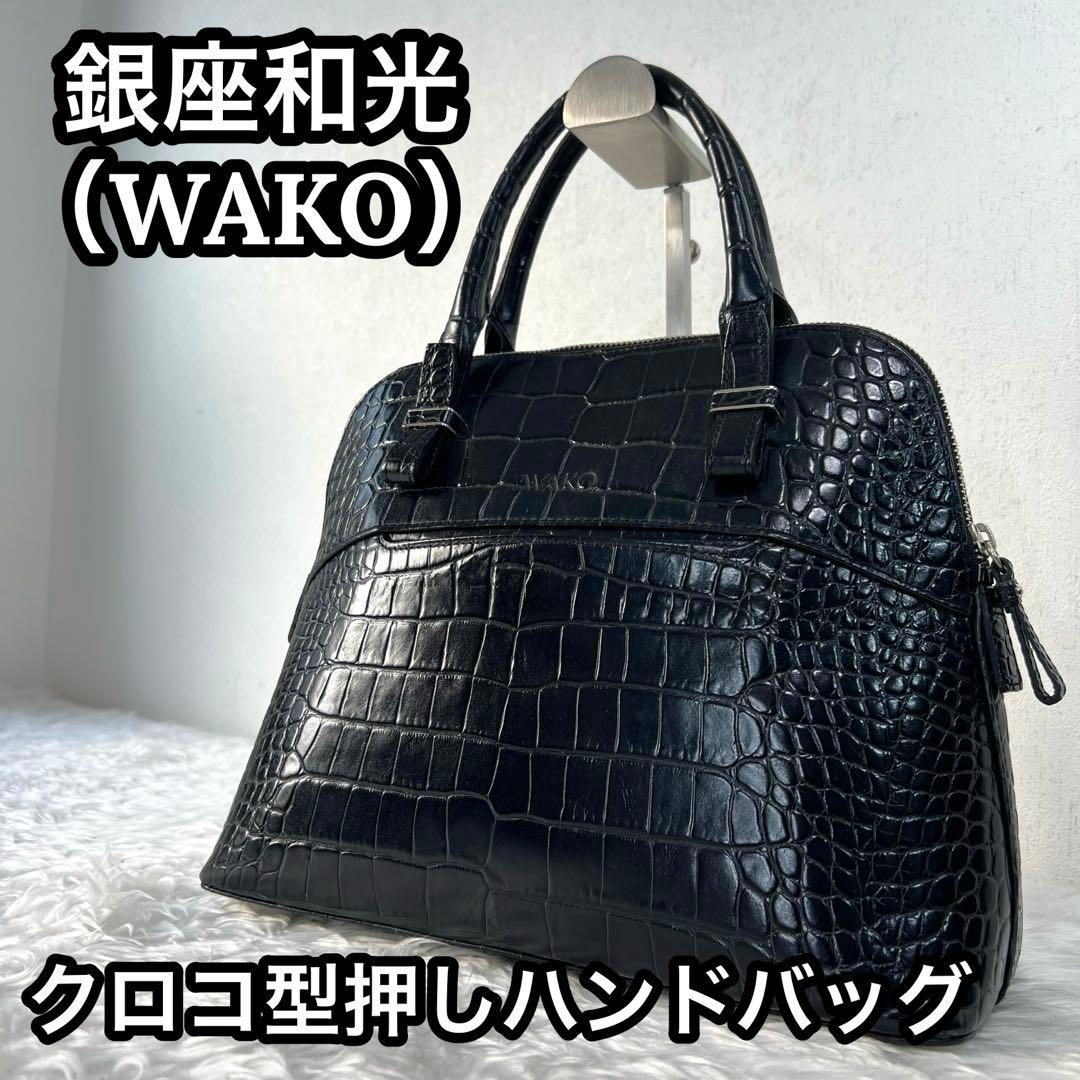 銀座和光（WAKO）レディース フォーマル クロコ型押し ハンドバッグ