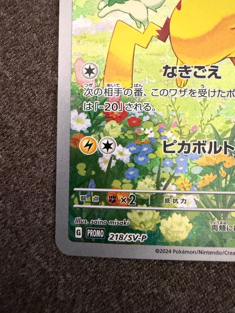 ピカチュウ：ポケカの夏がキタ！プロモカードGetキャンペーン！ PROMO