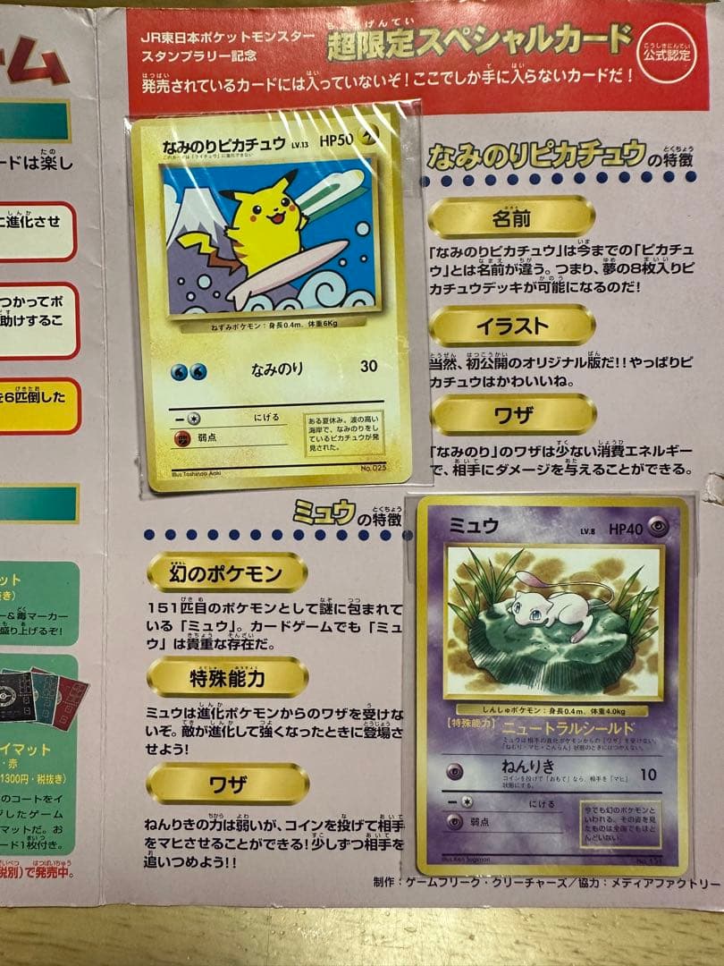 1997年JR東日本ポケモンスタンプラリー 30駅達成記念超限定スペシャル