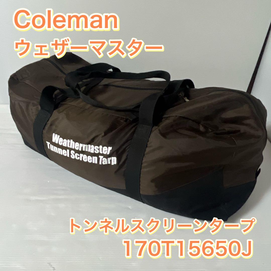 コールマン Coleman ウェザーマスター トンネルスクリーンタープ ウェザーマスタートンネルスクリーンタープ | コールマン｜Coleman