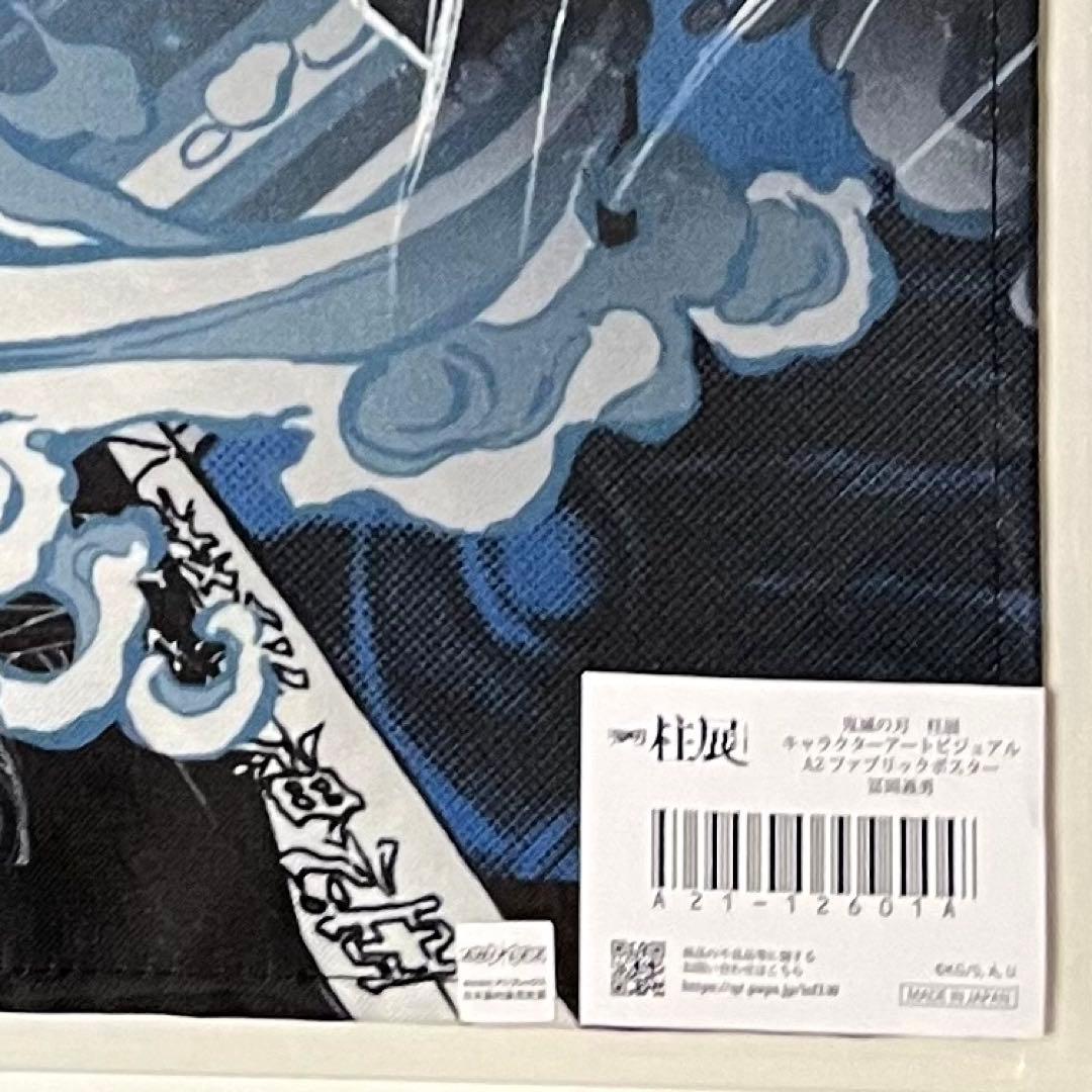 鬼滅の刃 冨岡義勇 柱展 キャラクターアートビジュアル ファブリック