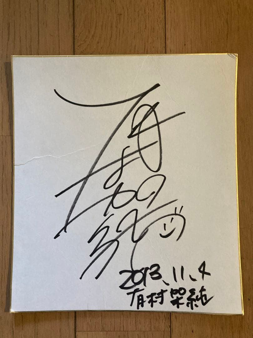 有村架純 直筆サイン色紙 - メルカリ