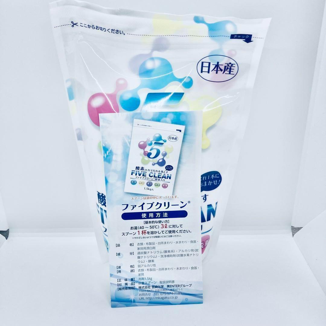 お値下げ不可！3個セット　ファイブクリーン　1.5kg 洗剤　漂白剤　説明書付き