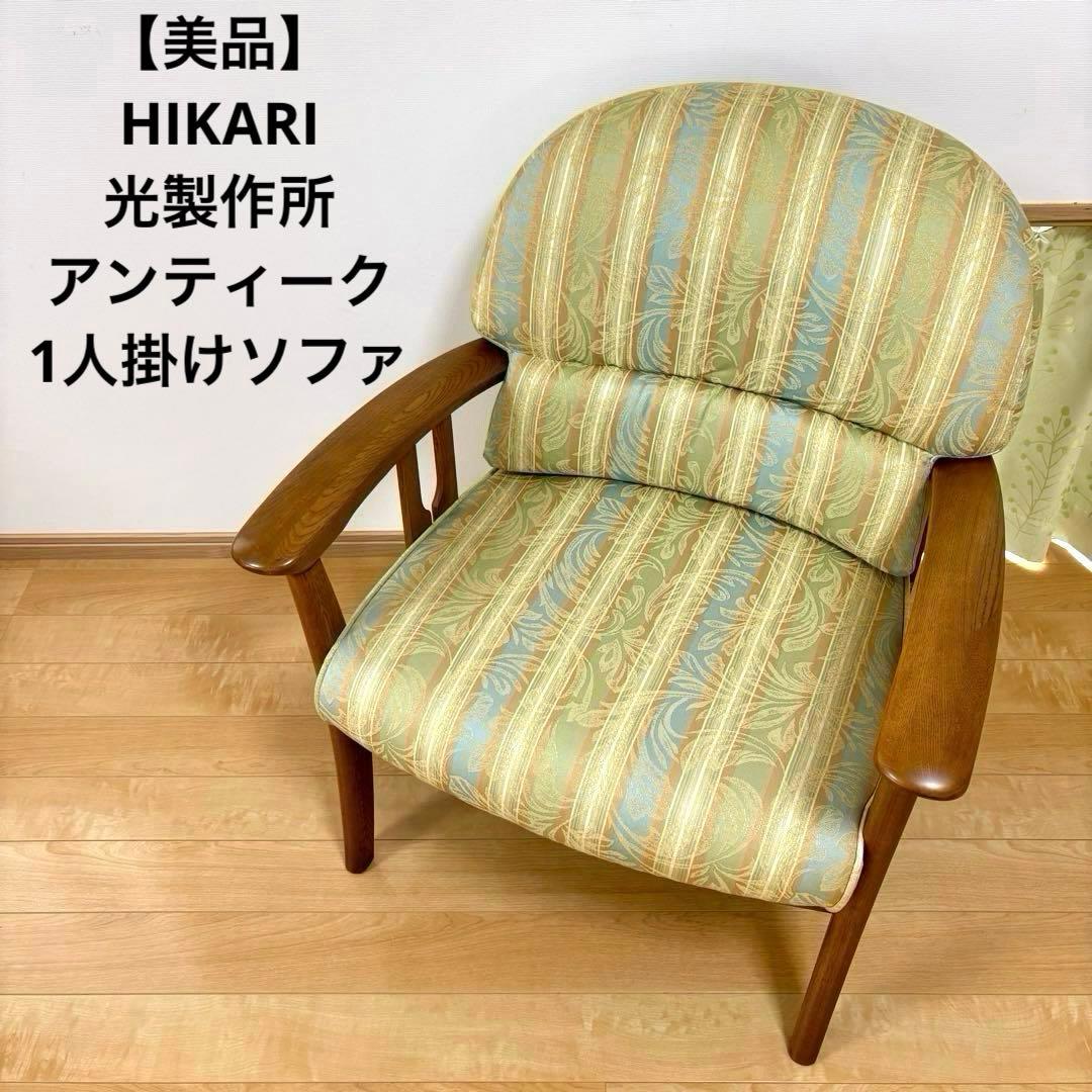 【美品】HIKARI 光製作所 アンティーク アームチェア 1人掛けソファ ラタン一人がけソファ アームチェア 軽量 ソファー リバーシブル