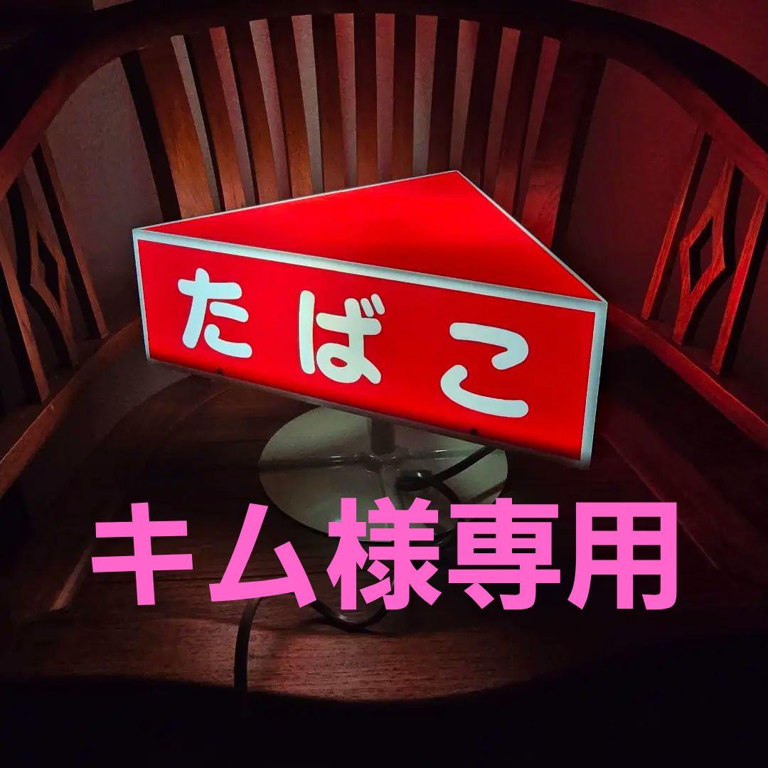 【貴重　レア物】たばこ電飾看板 プラスチック製 三角形 赤色 当時物 昭和レトロ Yahoo!オークション -「たばこ 電飾看板」の落札相場・落札価格