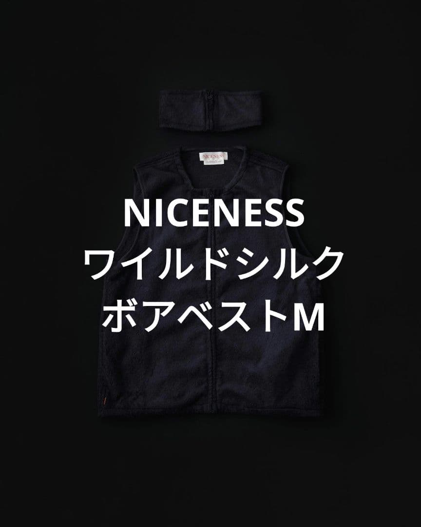 新品NICENESS 22AW別注ワイルドシルクボアベストWALTER - メルカリ