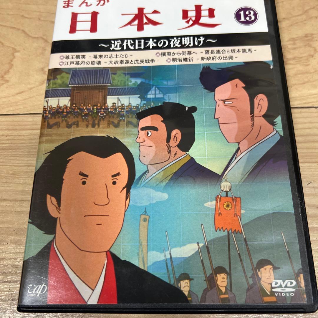 まんが日本史(13)～近代日本の夜明け～DVD Amazon.co.jp: まんが日本史(13)~近代日本の夜明け~ [DVD] : 田代淳二: DVD