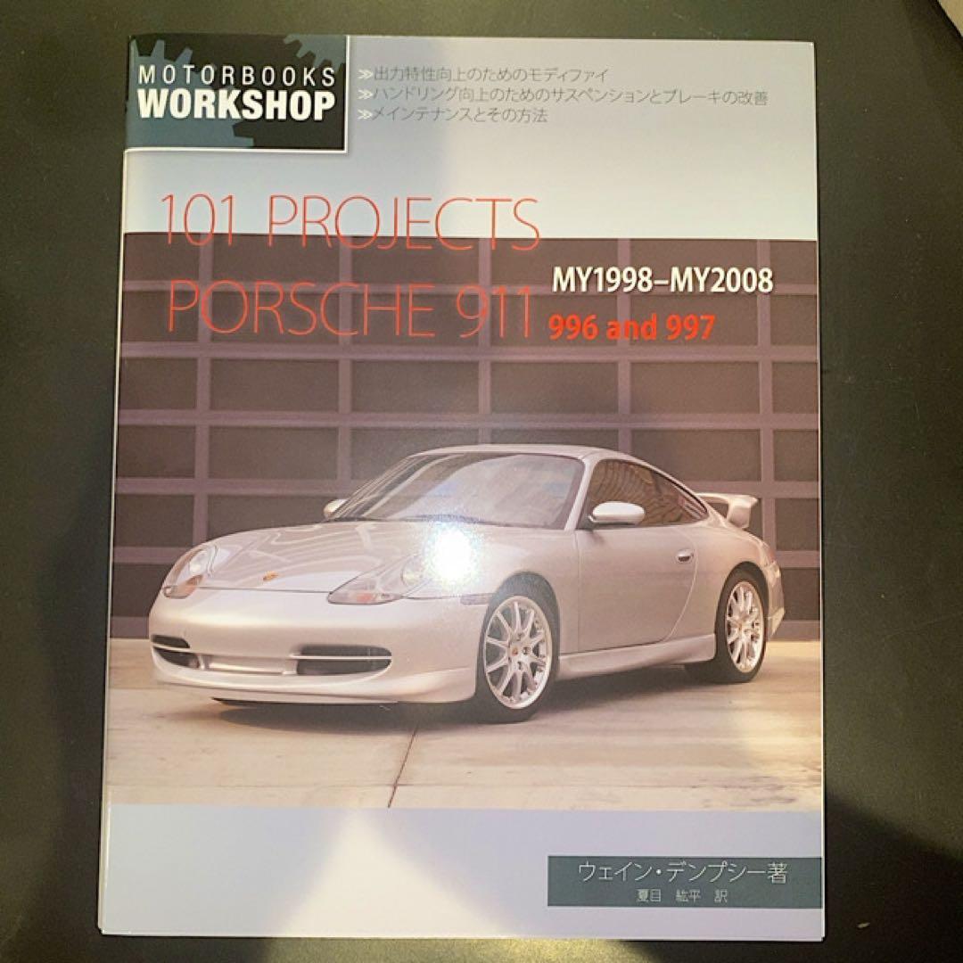 101プロジェクト / ポルシェ911 996 997 日本語版 整備解説書 - メルカリ