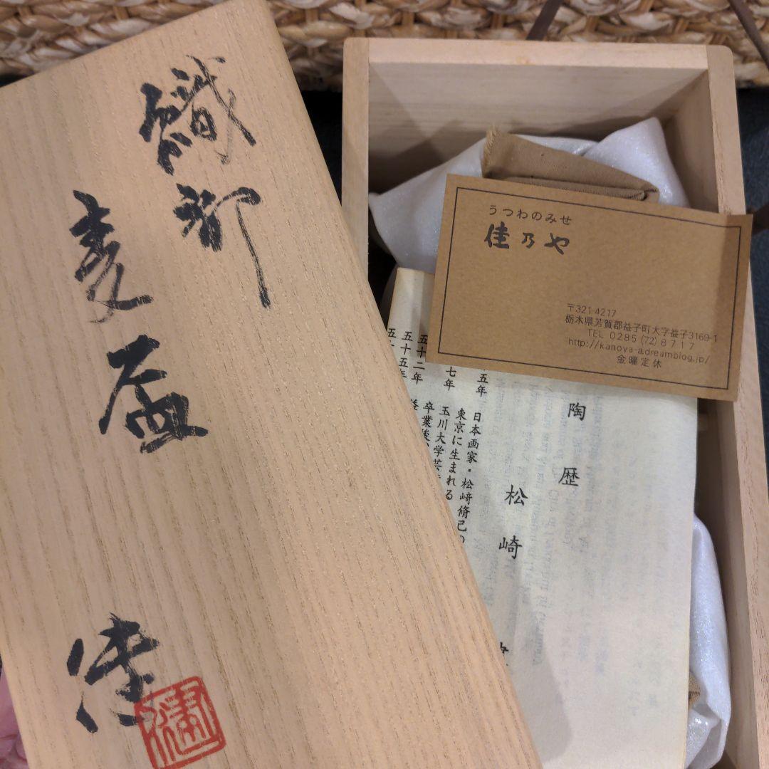 益子焼 松崎健 麦盃 タンブラー ペア 織部