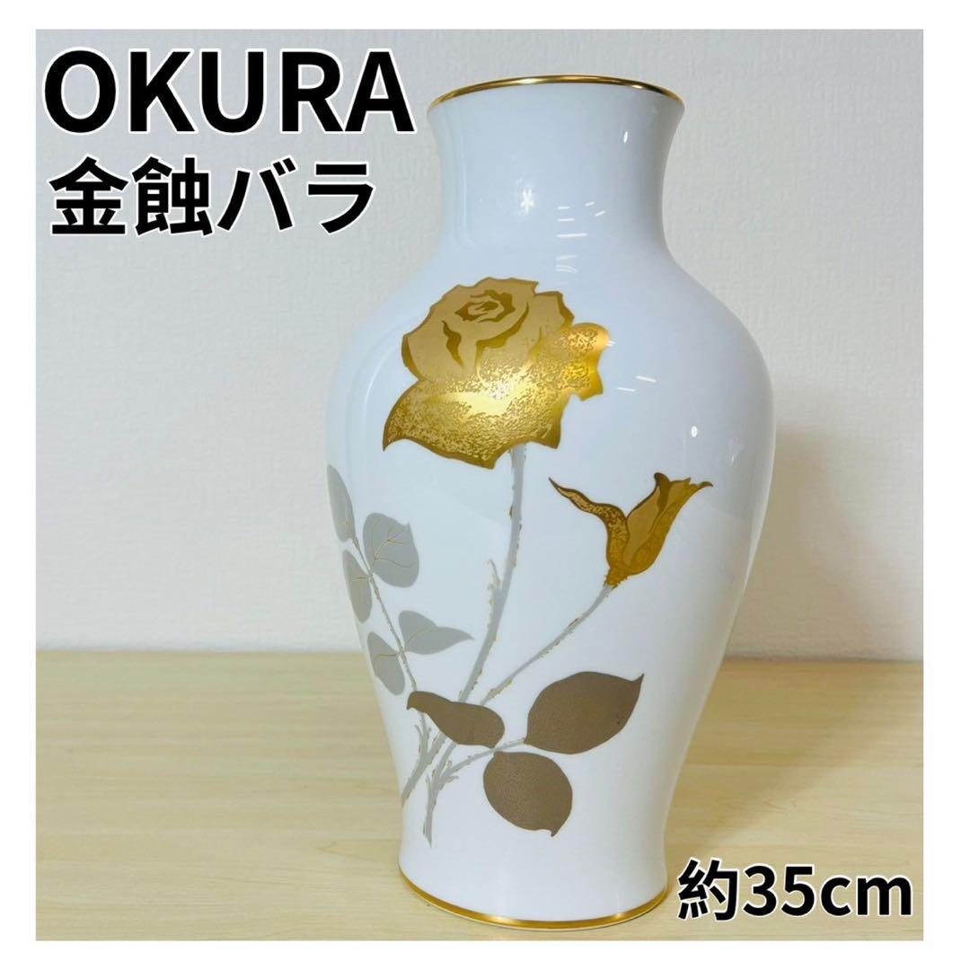 大倉陶園 OKURA 金 金蝕バラ 薔薇 花生 花瓶 フラワーベース 金彩